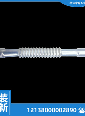 适用小天鹅洗衣机配件溢水管TB55-2788GTC/X3068APCL(B/X5016CL(S