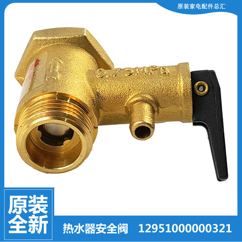 适用美的热水器配件止回泄限减压安全阀F50-30H/30J(H F51100-D/J