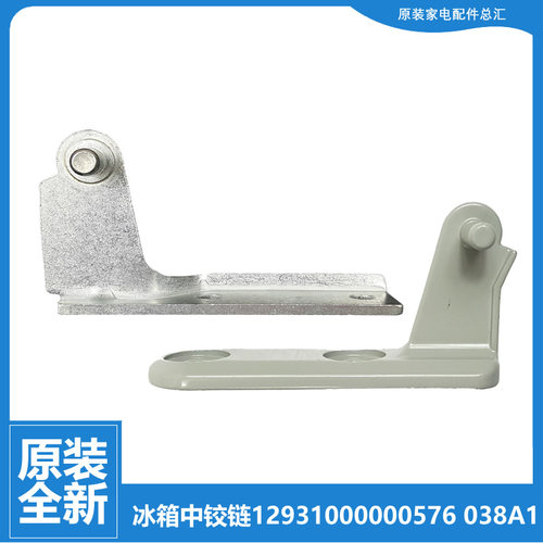 原装小天鹅冰箱配件中铰链门合页BCD-196SLX/195SLX/158CLZ/155LK