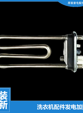 原装海尔洗衣机配件发电加热管XQG80-HBD1626/HBDX14686LU/HB1486