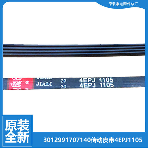 原装三洋洗衣机配件传送皮带XQG65-662JS/F1029BS/F1029W/F9918S