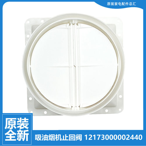 适用美的油烟机配件止逆止回阀CXW-180-TJ9012-G/180-AS7210-G1