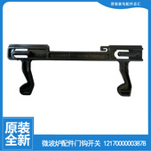 微波炉配件门钩勾扣开关PD23C 适用美 PJ17C