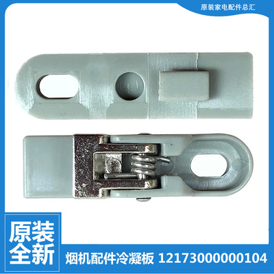 适用美的吸油烟机配件面板卡扣CXW-200-TJ9031-GR/DJ530L/DJ530R