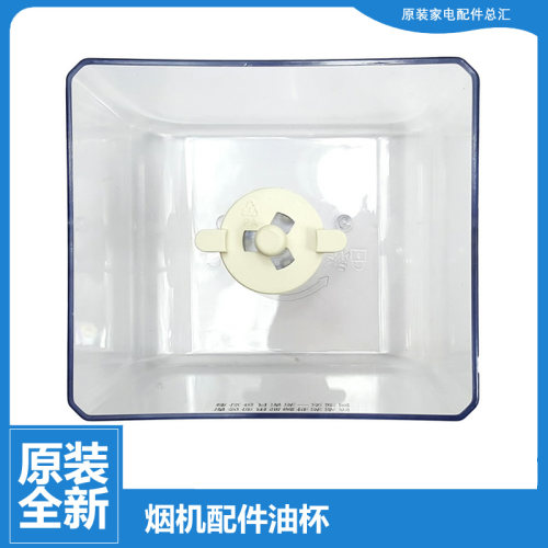 原装美的吸油烟机配件油杯碗接油盒CXW-200-DT328/DT358/DT518