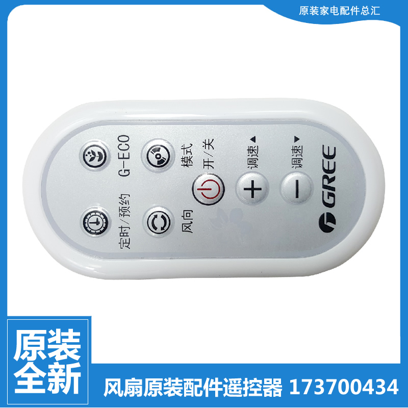 适用原装格力台地落地风扇配件遥控器173700434 FSZ-3008Bbg7-WG