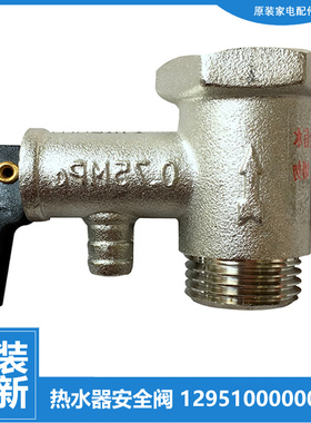 适用美的热水器配件止回泄限减压安全阀F6021-T3(HE/X2(H F70-30H