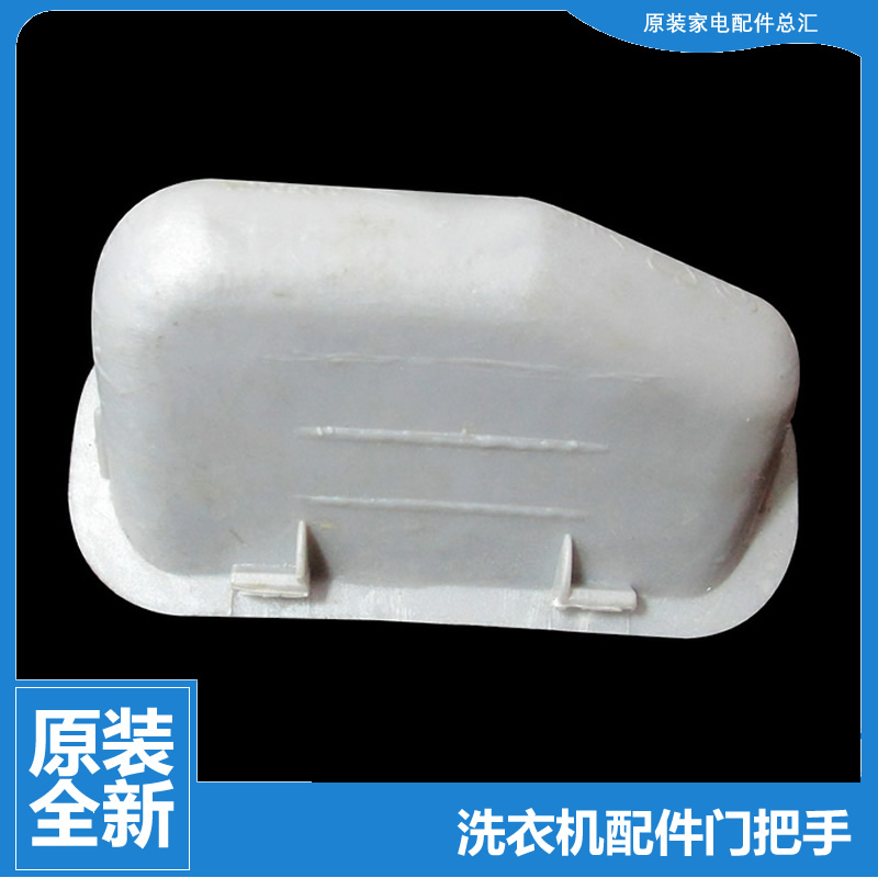 海尔洗衣机配件箱体提拉把手B7516Z61 B8008F71V TQBH60-Z1278