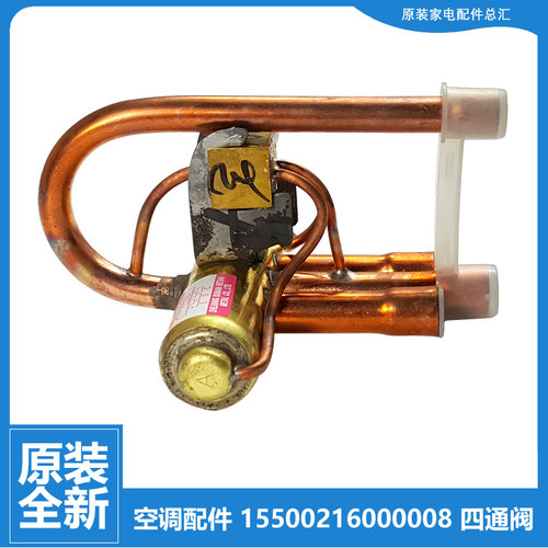 全新配件美的空调四通阀转向KFR-26GW/BP3DN1Y-L 26GW/BP2DN8Y-H