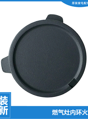美的燃气灶配件内环小火盖JZY-Q565/Q636B/QL518/QL521B/QL530BL