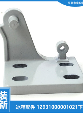 原装荣事达冰箱配件下铰链合页BCD-170/190/193/203/205GR-181FER