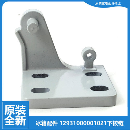 美的冰箱配件下铰链门合页BCD-197FSM-199GSM-200EM/FM/SM-201FM