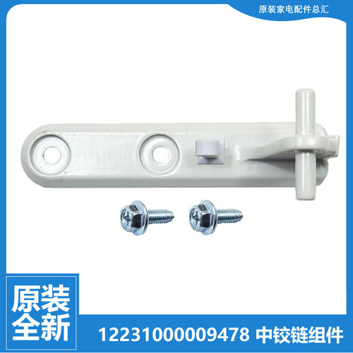 适用荣事达冰箱配件中铰链门合页BCD-210ER/210CR/208FSR/198GSRX