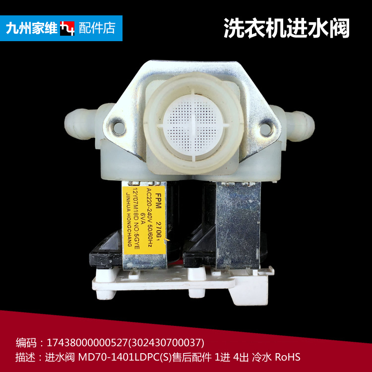 原装正品美的洗衣机配件进水电磁阀MD70-1409LDPC(P)/1411LDPC(S