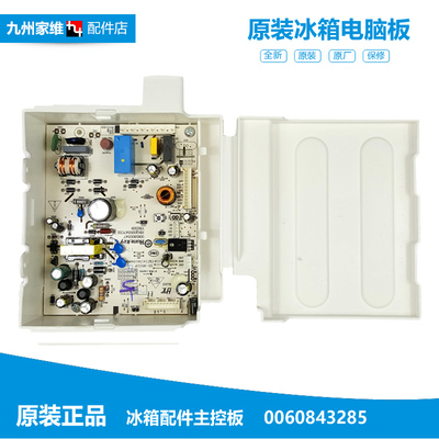 原装全新海尔冰箱原厂正品配件电脑控制主板0060843285