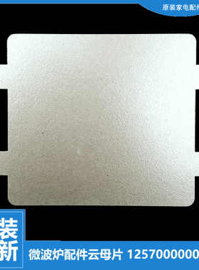 适用美的微波炉配件云母片KD21B-AN/AN(B/AN2/AN2(B/AN2(BX/AN2(X