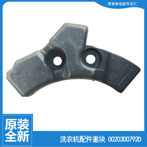 海尔洗衣机配件前配重块左水泥块C1 75G3/75G3F/75W3/75W3F/D75G3