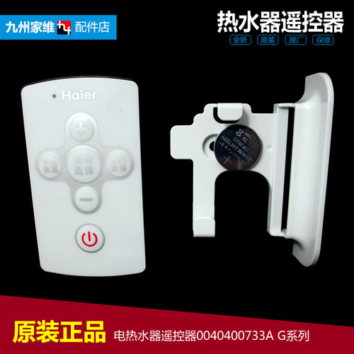 原装电热水器配件遥控器ES100H-G1(E/V1(E) ES50H-G1(E/G1(SE