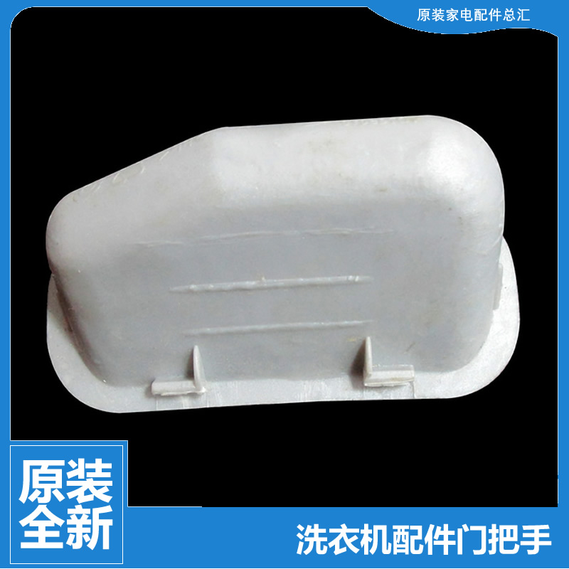 原装海尔洗衣机配件箱体提拉把手XQS60-M8286关爱/828F至爱/JY128