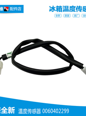 适用正品海尔冰箱配件化霜传感温器头BCD-629WDSTU1/630WBGUU1(EX