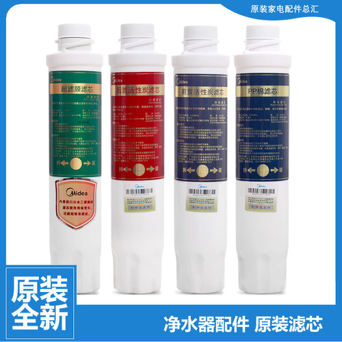 美的净饮水机净水器配件PP棉前置后置活性炭超滤膜JC-02S/JU-01S