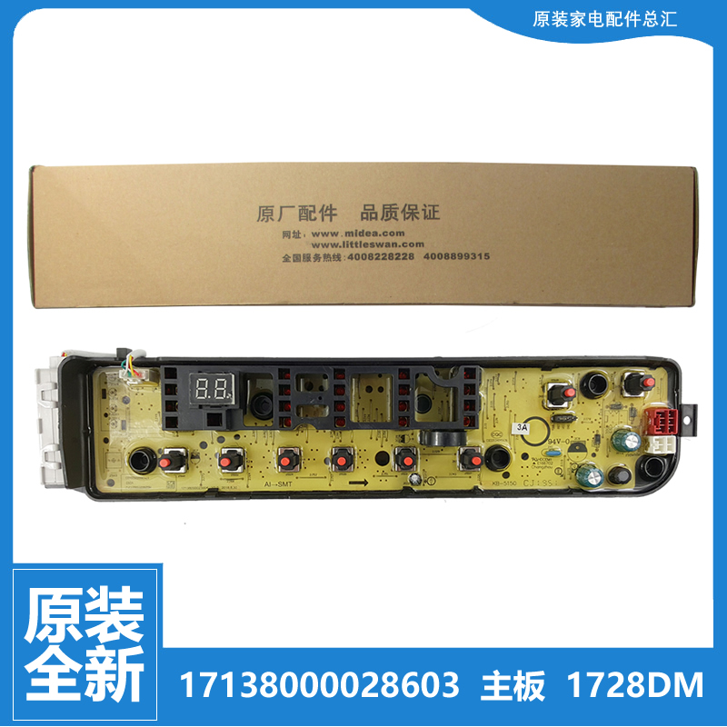 原装小天鹅洗衣机配件控制器电脑主板17138000028603 TB90-1728DM