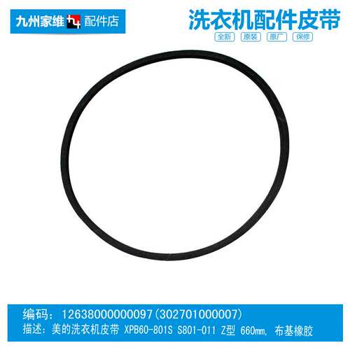 原装美的洗衣机配件三角皮带MP80-S710/S855/S861/V606/XS809(L)