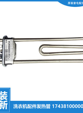 小天鹅洗衣机配件发热加热管TG100RFTEC-T61C/V20WD BVL1G210EY3