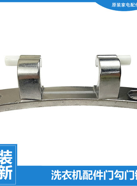 原装海尔洗衣机配件门铰链合页XQG60-HB10266/HB10288/B10266W SN