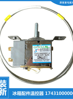 美的小天鹅电冰箱配件温控器17431000000214 WDFE28Q-L WDF28U-EX