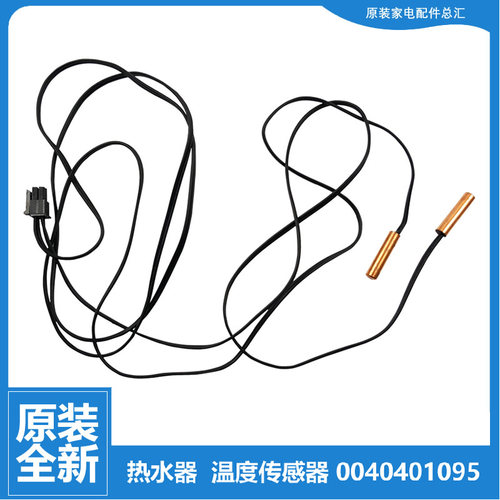 适用海尔热水器配件温度传感器KD1800W-160AE3-U1 DKFXRS-32II/5A