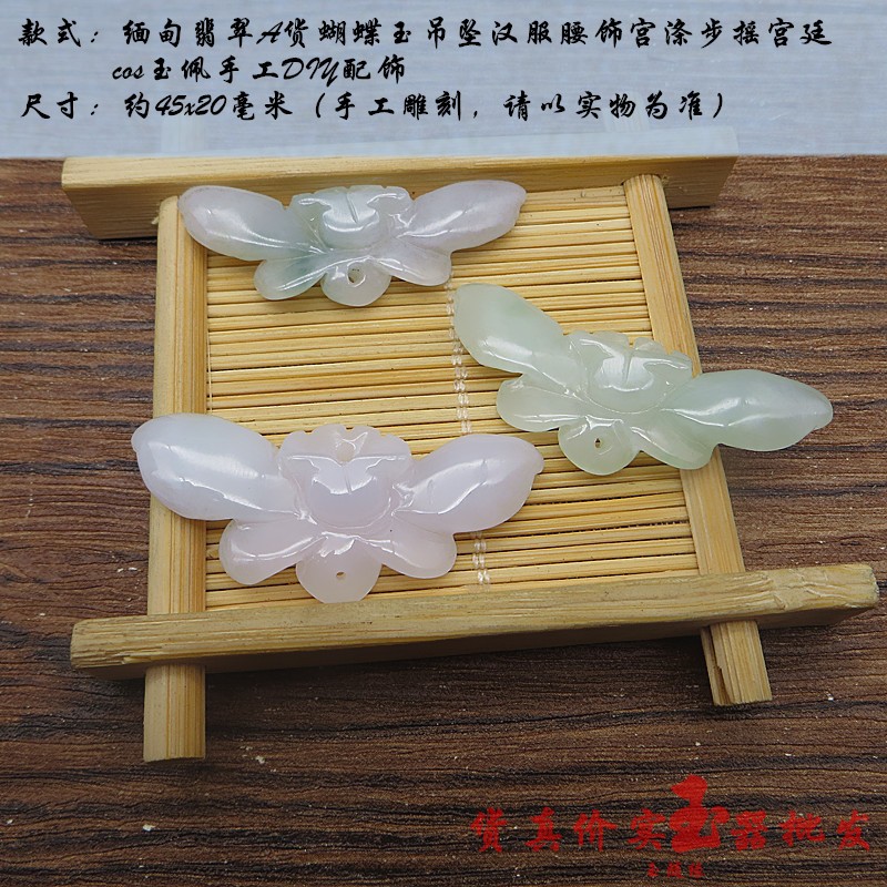 缅甸翡翠A货蝴蝶玉吊坠汉服腰饰宫涤步摇宫廷cos玉佩手工DIY配饰