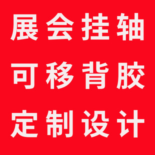 展会挂轴画定制 展会海报 吊画 挂轴海报 高清铝合金挂画 做海报