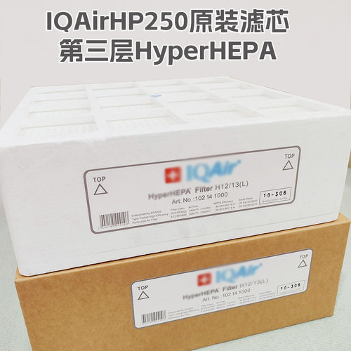 原装正品瑞士IQAir HealthPro250空气净化器滤芯第三层Hyper HEPA