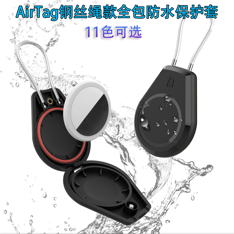 适用苹果AirTag全包钢丝绳款防水保护套防丢追踪器背包宠物钥匙扣