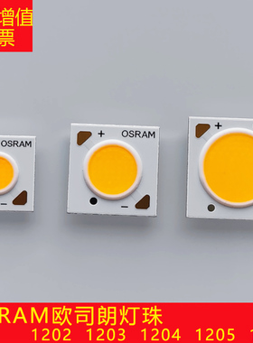 OSRAM欧司朗COB灯珠LED芯片圆形射灯代替光源12W18W35W25筒灯灯芯