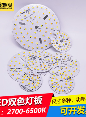 智能双色LED贴片灯板圆形调光调色灯芯片天花灯筒灯光源三色替换