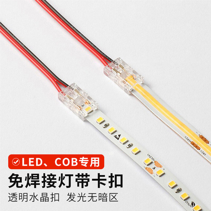 LED低压灯带免焊接头卡扣8/10mm