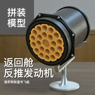 返回舱着陆反推发动机拼装模型【航天DIY】【发动机模型】