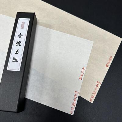 长青阁一号玉版宣仿清民国老宣纸半生熟书法绘画收藏国展作品纸