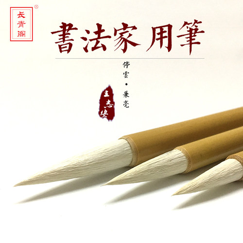 监制笔大中小行草书二王尺牍兼毫