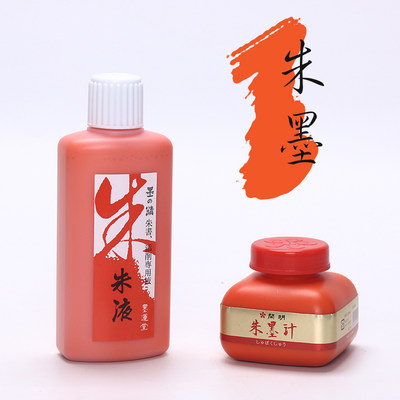 朱液墨汁日本开明朱墨液1ml小楷写经墨汁朱砂红色进口墨汁 虎窝淘