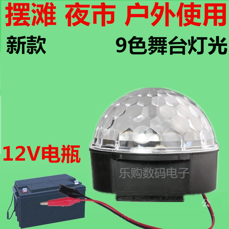 户外9色电瓶12V24VLED水晶魔球舞台灯 旋转七彩灯 摆摊夜市彩灯