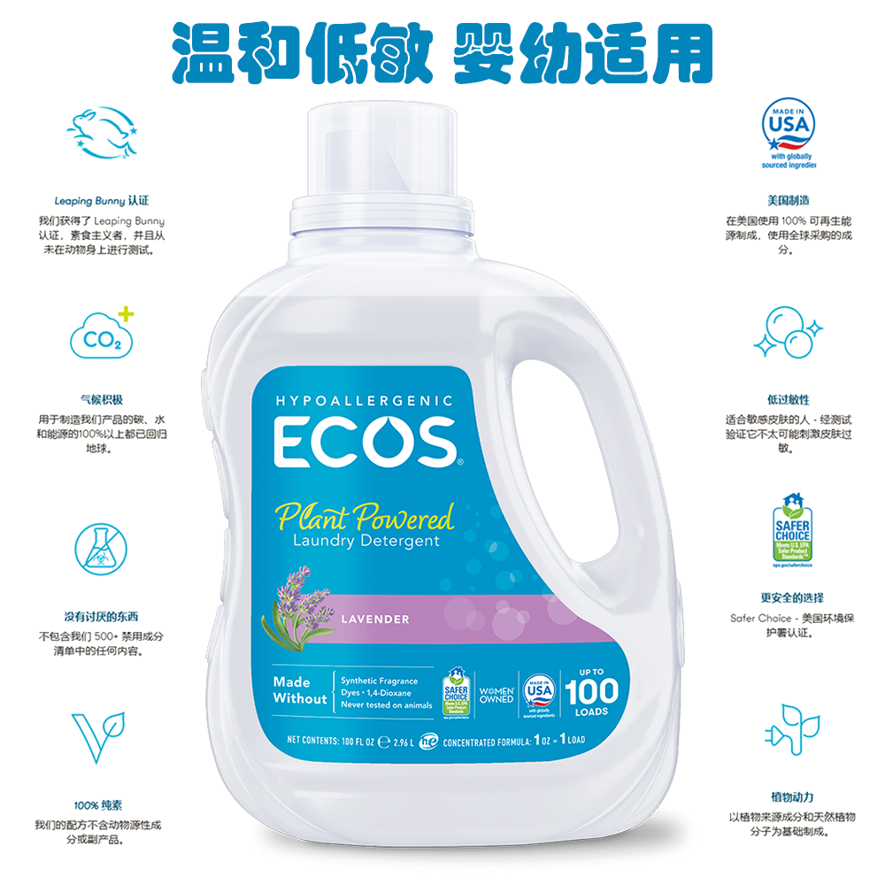 ECOS 美国进口浓缩洗衣液环保清洁植物成分制成深层安全清洁效果
