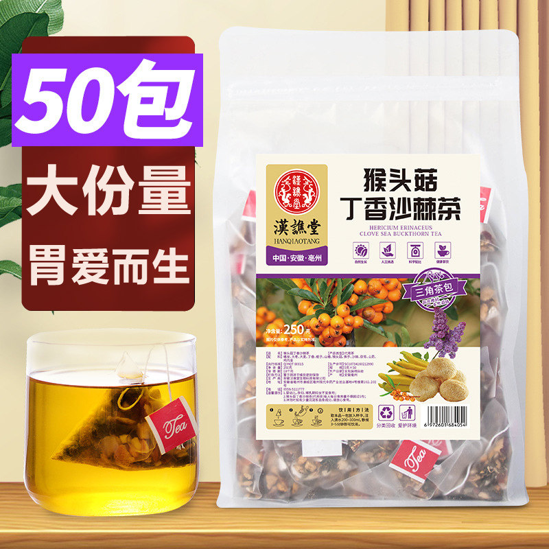 猴头菇丁香沙棘茶养非调理三清茶肠胃男士胀气口臭女士去口臭暖胃