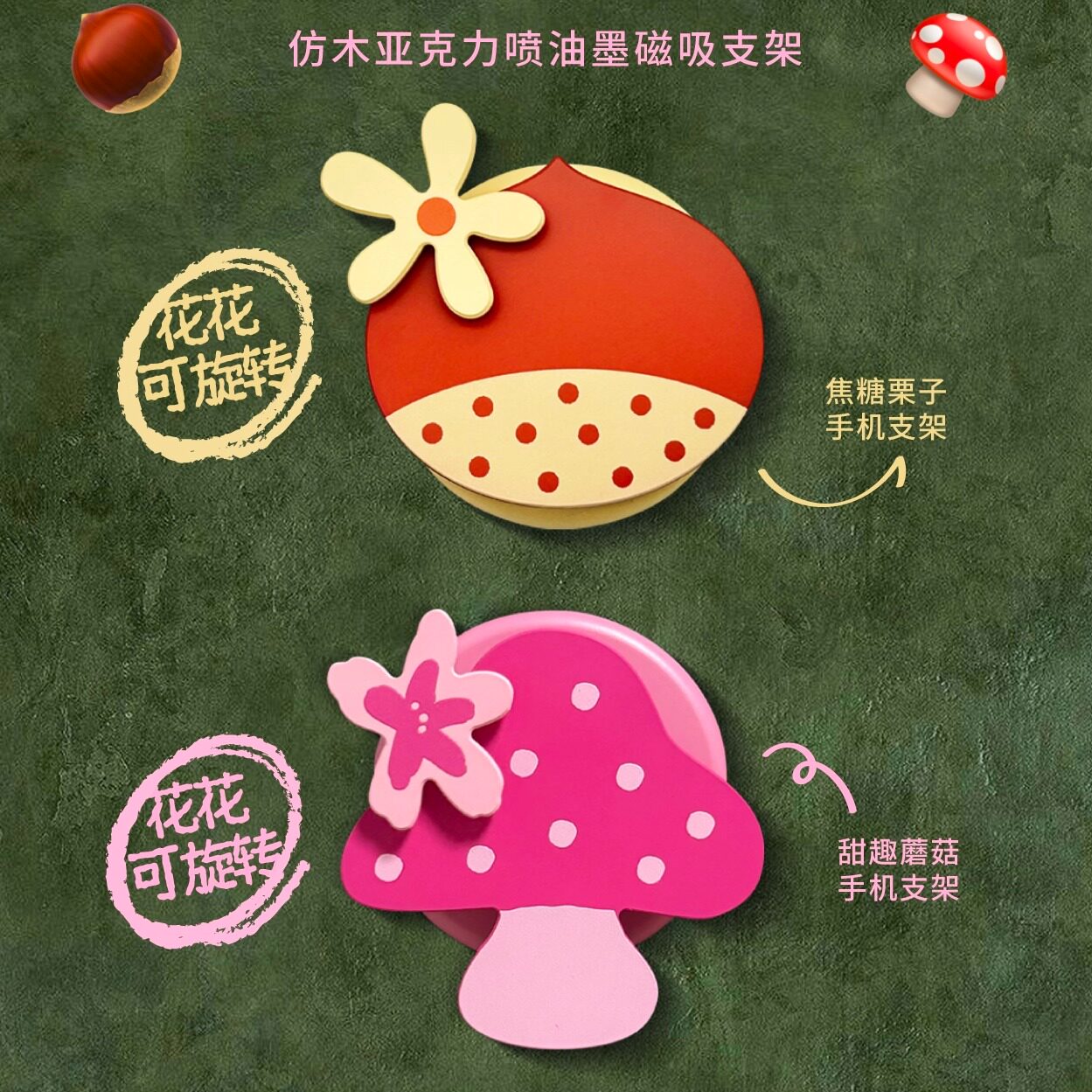 miao a｜原创秋冬焦糖栗子花花可旋转手机支架