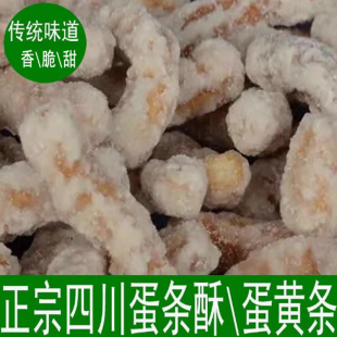 四川蛋条酥蛋黄条麻花酥条传统手工糕点儿时零食江米条200g 包邮