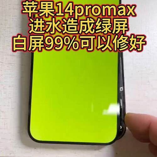 苹果13PM14PM屏幕进水绿屏白屏不显示花屏修复压排线雷射修复