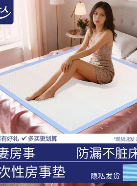 夫妻房事垫子一次性超大号行事垫成人尿垫啪啪垫高潮免洗