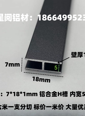 铝合金H型材18*7内径5哑光磨砂黑 玻璃拼接固定卡条工字形双面U槽